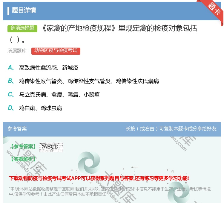 答案:家禽的产地检疫规程里规定禽的检疫对象包括...