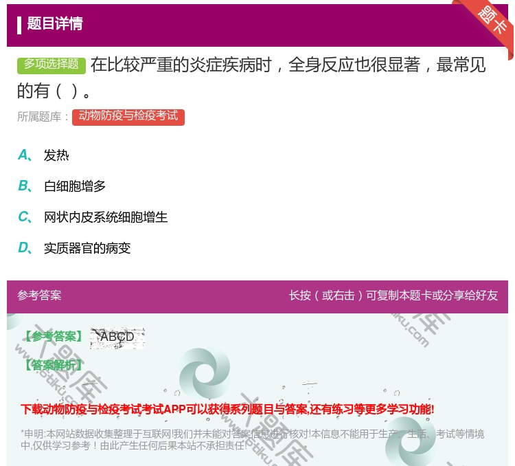 答案:在比较严重的炎症疾病时全身反应也很显著最常见的有...