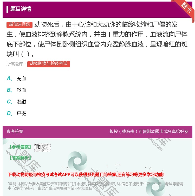 答案:动物死后由于心脏和大动脉的临终收缩和尸僵的发生使血液排挤到静...