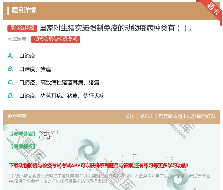 答案:国家对生猪实施强制免疫的动物疫病种类有...