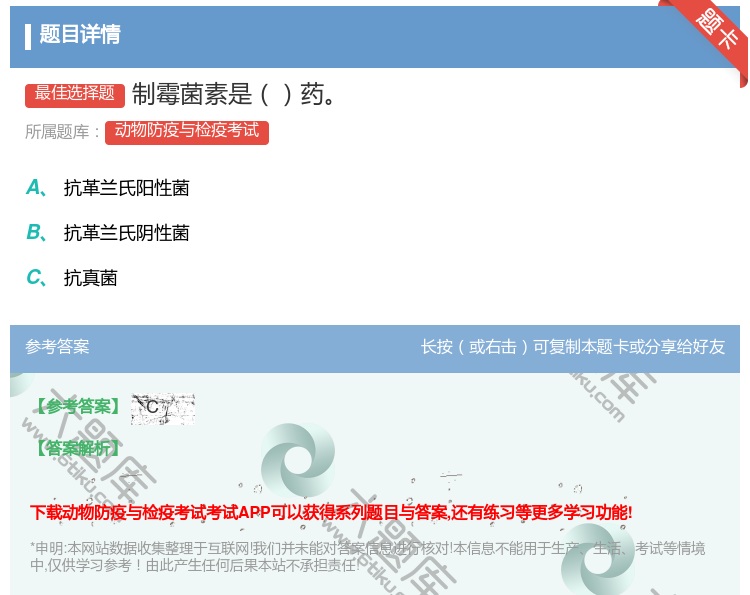 答案:制霉菌素是药...