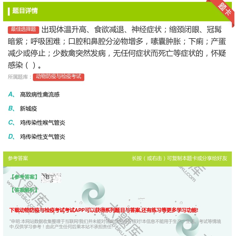 答案:出现体温升高食欲减退神经症状缩颈闭眼冠髯暗紫呼吸困难口腔和鼻...