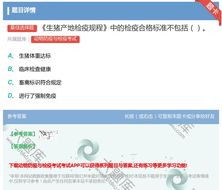 答案:生猪产地检疫规程中的检疫合格标准不包括...