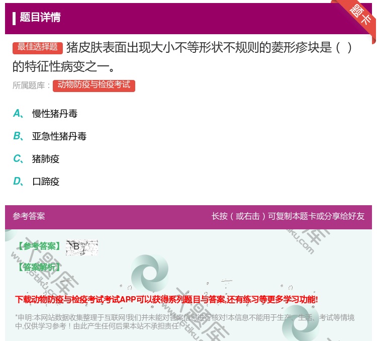 答案:猪皮肤表面出现大小不等形状不规则的菱形疹块是的特征性病变之一...