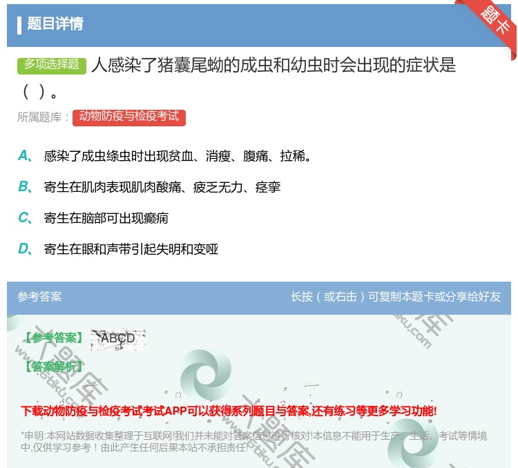 答案:人感染了猪囊尾蚴的成虫和幼虫时会出现的症状是...