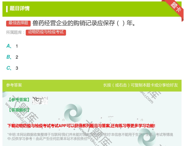 答案:兽药经营企业的购销记录应保存年...