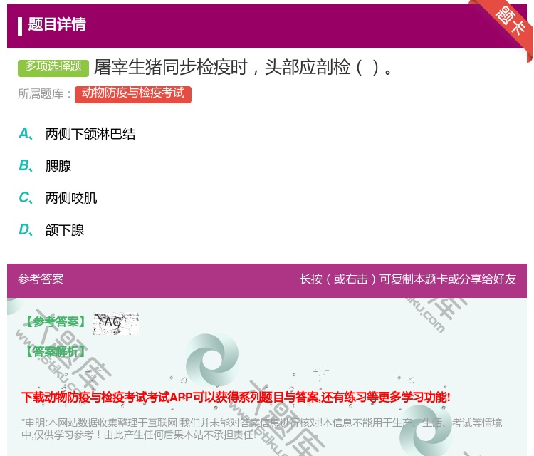 答案:屠宰生猪同步检疫时头部应剖检...