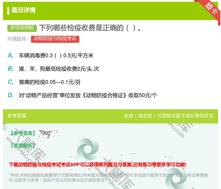 答案:下列哪些检疫收费是正确的...