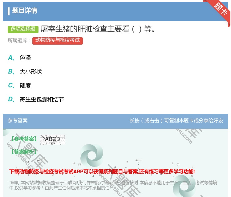 答案:屠宰生猪的肝脏检查主要看等...