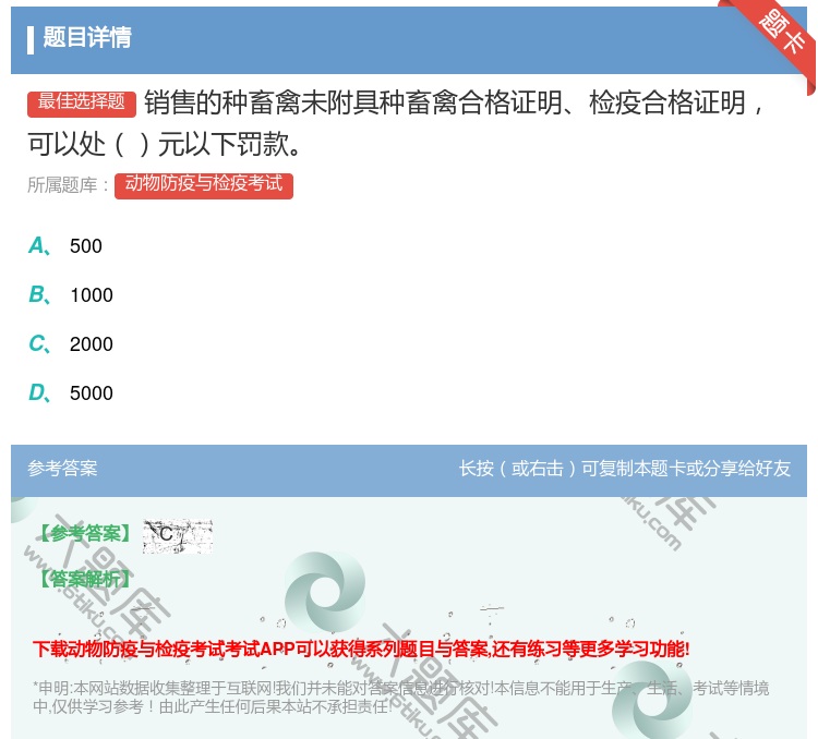 答案:销售的种畜禽未附具种畜禽合格证明检疫合格证明可以处元以下罚款...