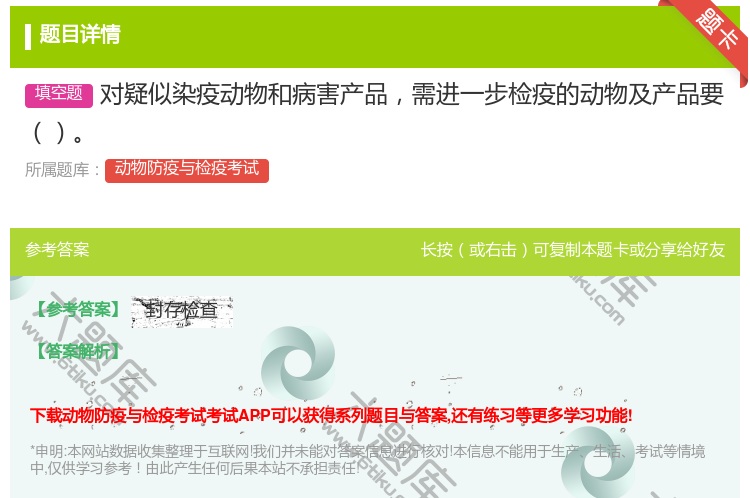 答案:对疑似染疫动物和病害产品需进一步检疫的动物及产品要...