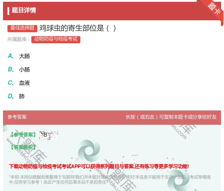 答案:鸡球虫的寄生部位是...