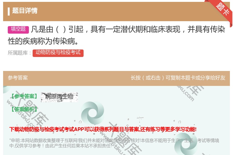 答案:凡是由引起具有一定潜伏期和临床表现并具有传染性的疾病称为传染...
