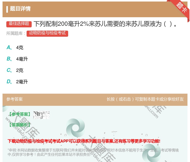 答案:下列配制200毫升2%来苏儿需要的来苏儿原液为...
