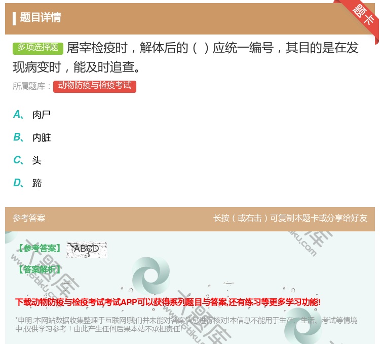 答案:屠宰检疫时解体后的应统一编号其目的是在发现病变时能及时追查...