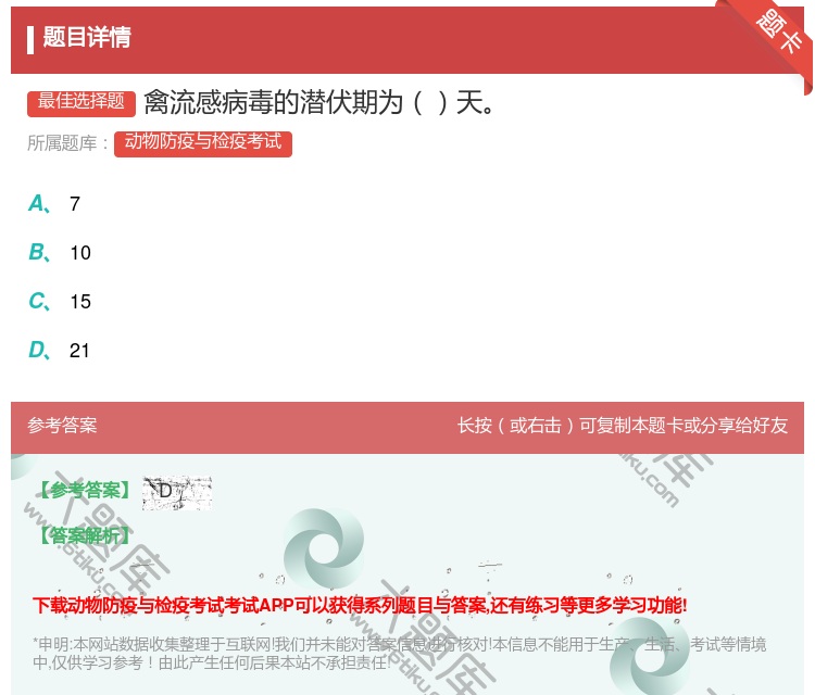 答案:禽流感病毒的潜伏期为天...