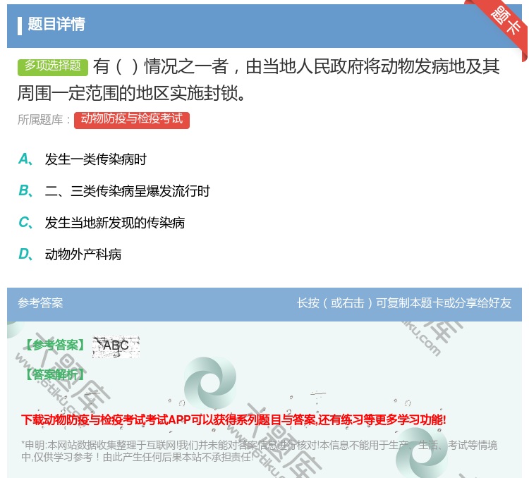 答案:有情况之一者由当地人民政府将动物发病地及其周围一定范围的地区...