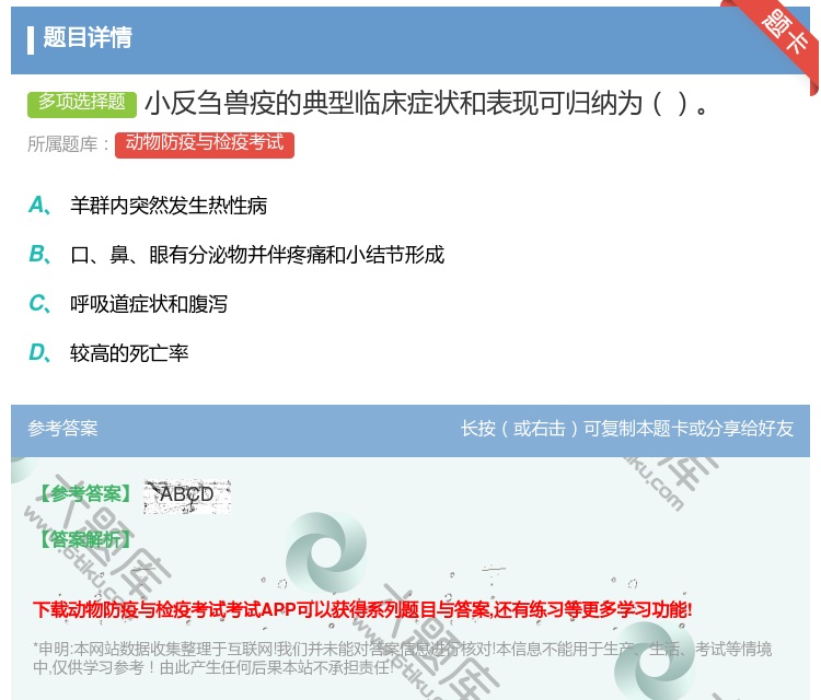 答案:小反刍兽疫的典型临床症状和表现可归纳为...