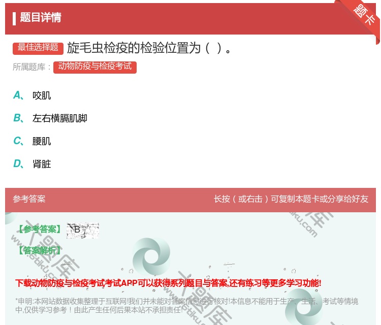 答案:旋毛虫检疫的检验位置为...