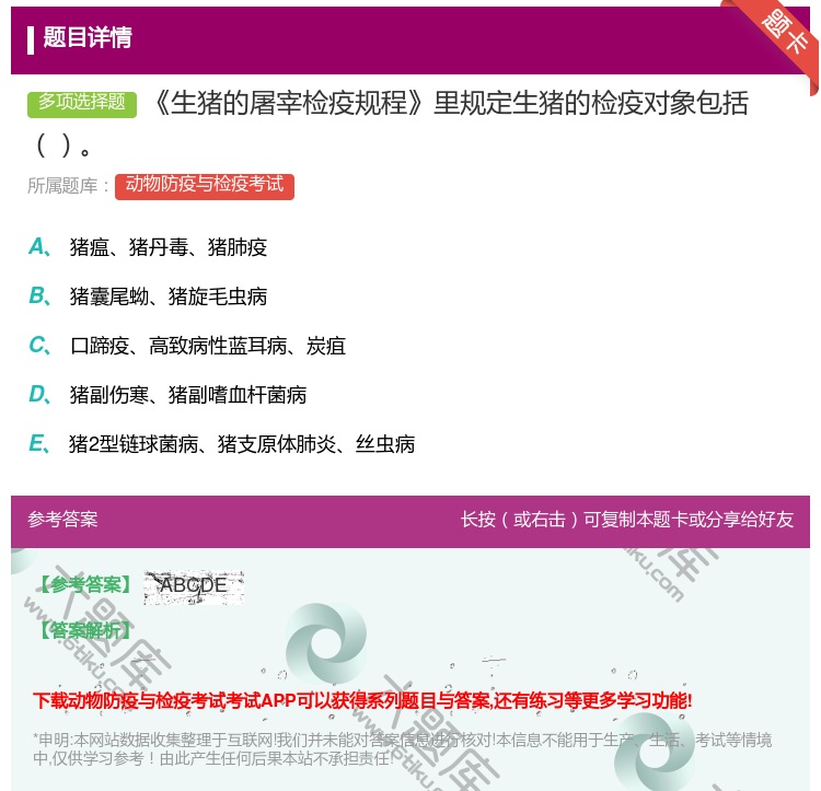 答案:生猪的屠宰检疫规程里规定生猪的检疫对象包括...