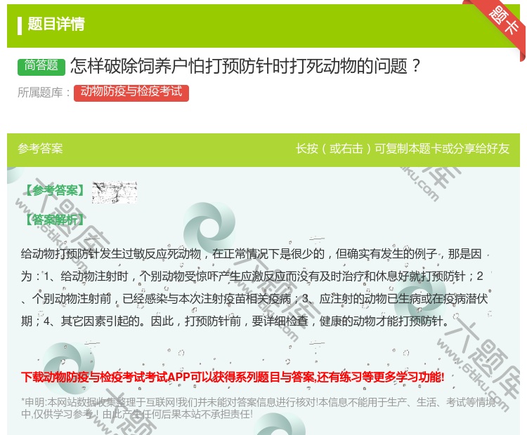 答案:怎样破除饲养户怕打预防针时打死动物的问题...
