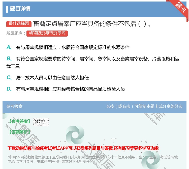 答案:畜禽定点屠宰厂应当具备的条件不包括...