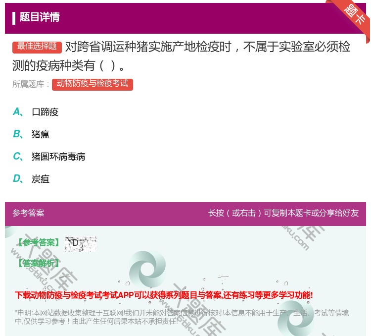 答案:对跨省调运种猪实施产地检疫时不属于实验室必须检测的疫病种类有...