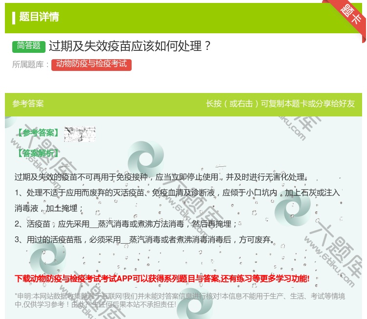 答案:过期及失效疫苗应该如何处理...