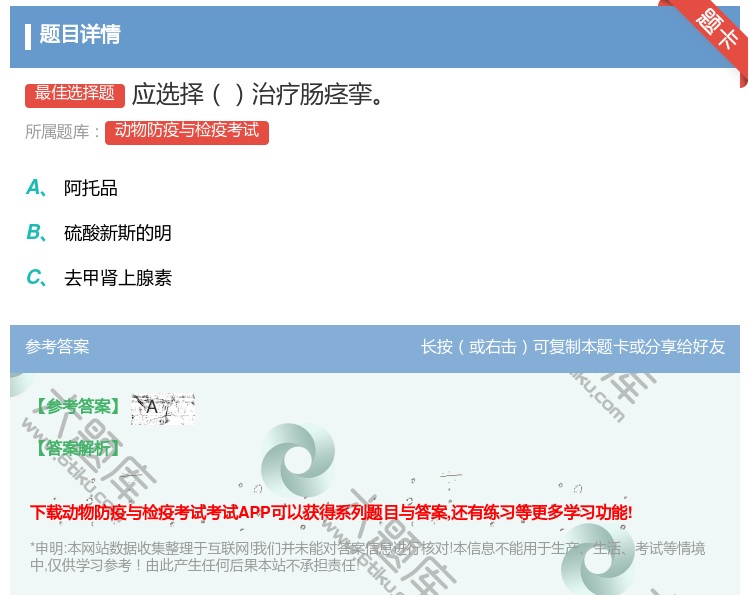 答案:应选择治疗肠痉挛...