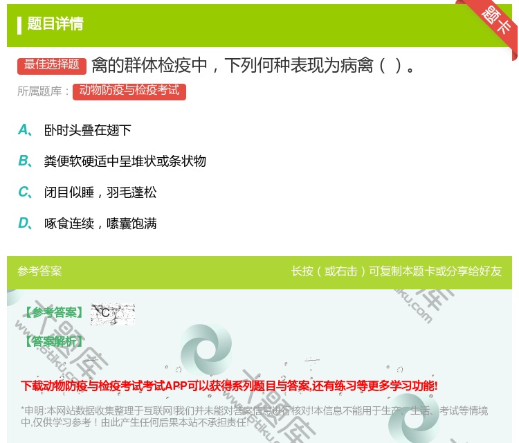 答案:禽的群体检疫中下列何种表现为病禽...