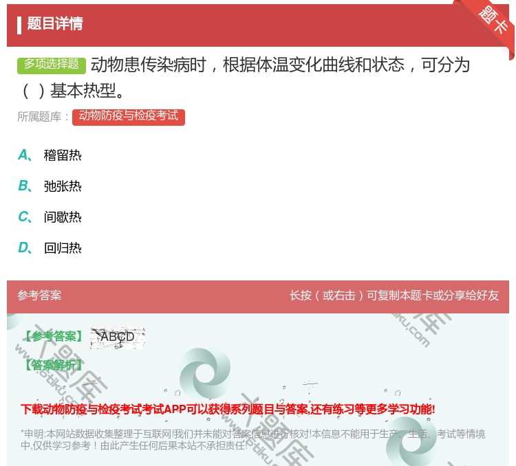 答案:动物患传染病时根据体温变化曲线和状态可分为基本热型...
