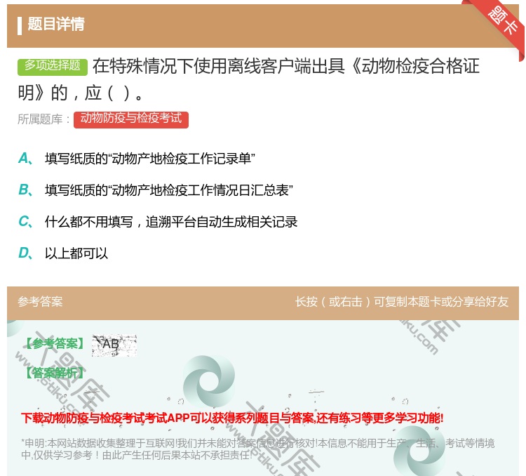 答案:在特殊情况下使用离线客户端出具动物检疫合格证明的应...