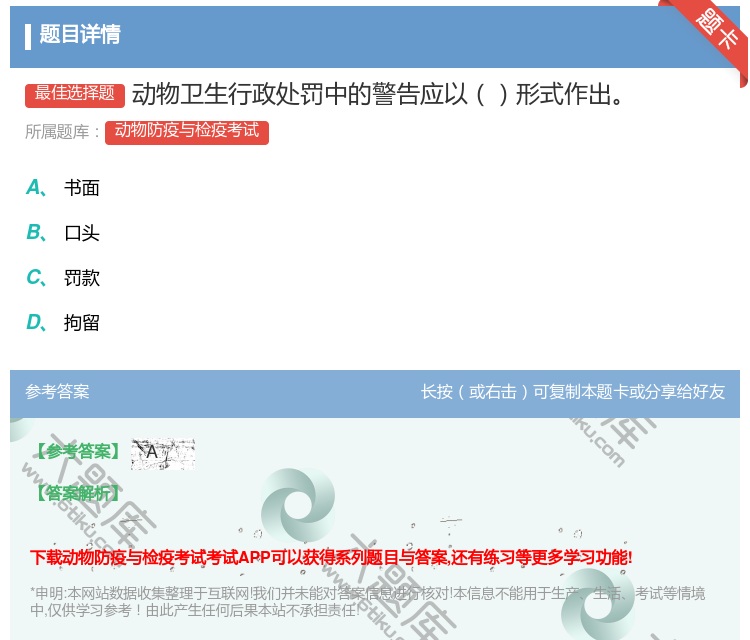 答案:动物卫生行政处罚中的警告应以形式作出...