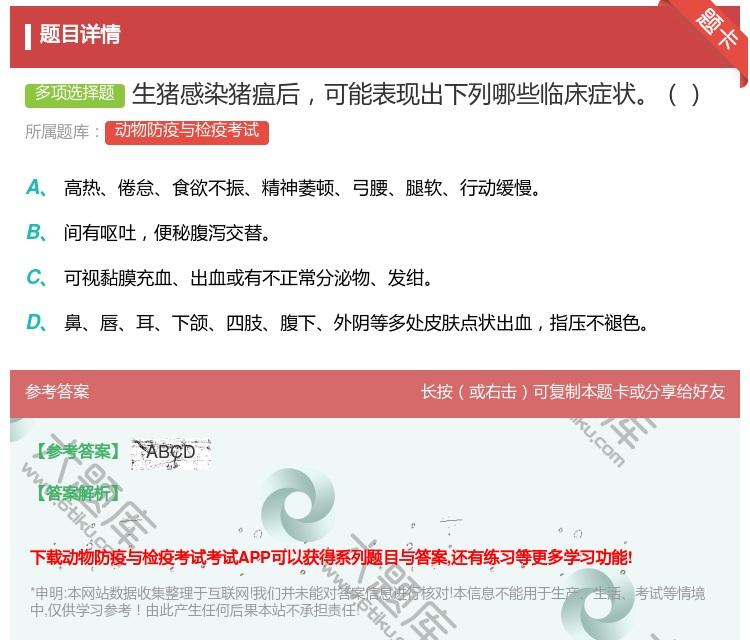 答案:生猪感染猪瘟后可能表现出下列哪些临床症状...