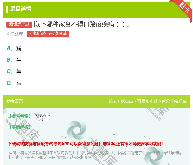 答案:以下哪种家畜不得口蹄疫疾病...