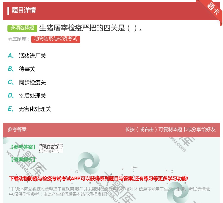 答案:生猪屠宰检疫严把的四关是...