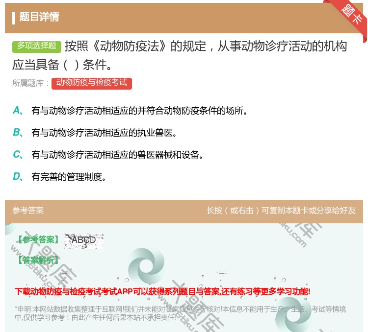 答案:按照动物防疫法的规定从事动物诊疗活动的机构应当具备条件...