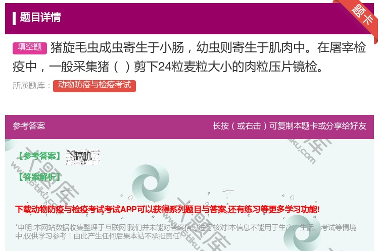 答案:猪旋毛虫成虫寄生于小肠幼虫则寄生于肌肉中在屠宰检疫中一般采集...