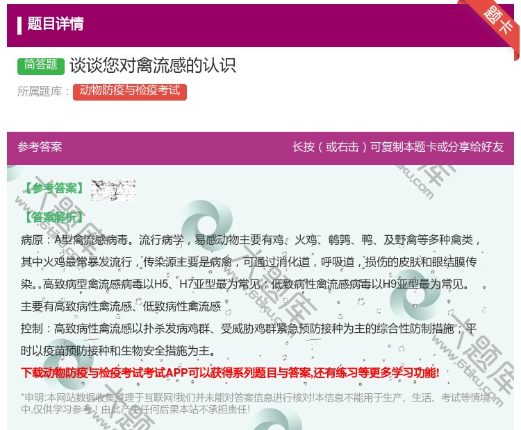 答案:谈谈您对禽流感的认识...