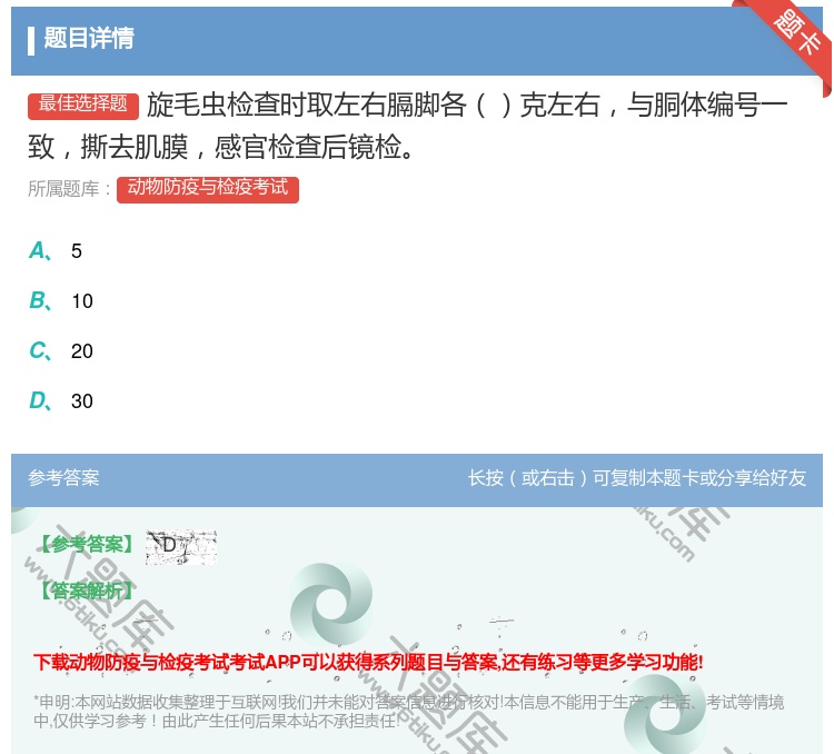 答案:旋毛虫检查时取左右膈脚各克左右与胴体编号一致撕去肌膜感官检查...