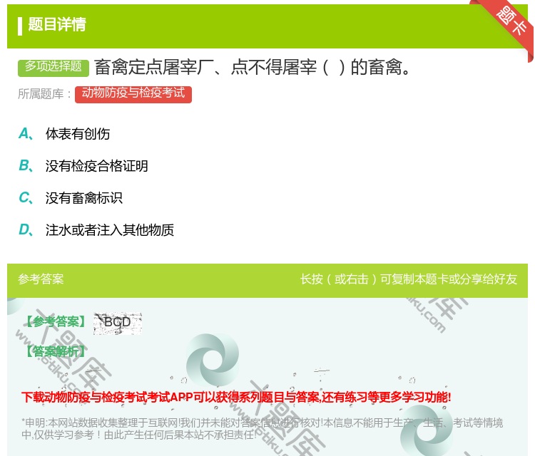 答案:畜禽定点屠宰厂点不得屠宰的畜禽...