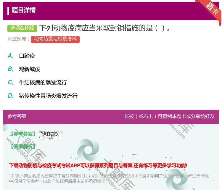答案:下列动物疫病应当采取封锁措施的是...