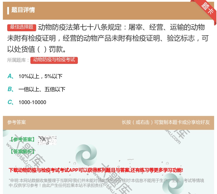 答案:动物防疫法第七十八条规定屠宰经营运输的动物未附有检疫证明经营...