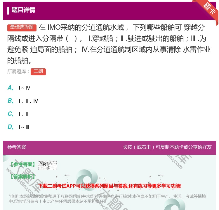 答案:在IMO采纳的分道通航水域下列哪些船舶可
穿越分隔线或进入分...