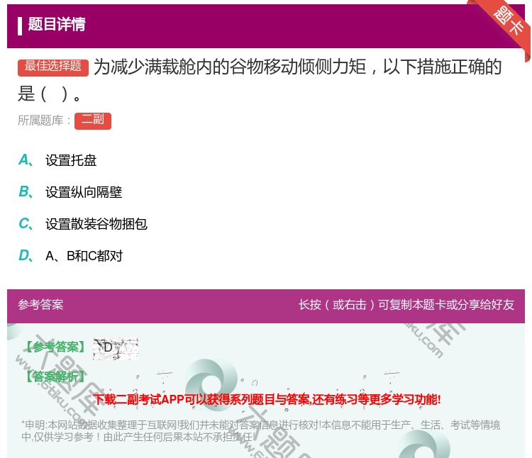 答案:为减少满载舱内的谷物移动倾侧力矩以下措施正确的是...