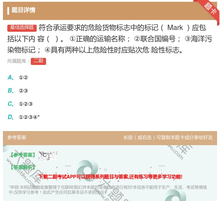 答案:符合承运要求的危险货物标志中的标记Mark应包括以下内
容
...
