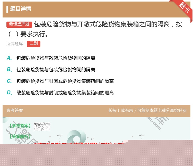 答案:包装危险货物与开敞式危险货物集装箱之间的隔离按要求执行...
