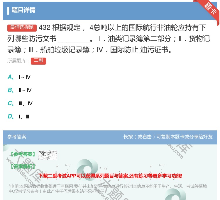 答案:432
根据规定4总吨以上的国际航行非油轮应持有下列哪些防污...