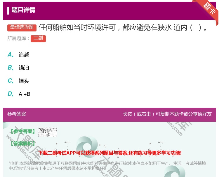 答案:任何船舶如当时环境许可都应避免在狭水
道内...