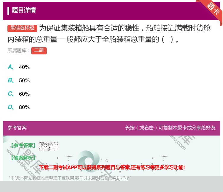 答案:为保证集装箱船具有合适的稳性船舶接近满载时货舱内装箱的总重量...
